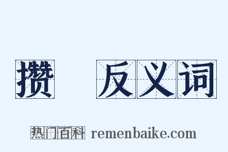攒抏反义词是什么意思的图片
